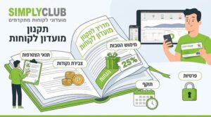 מדריך לתקנון - סימפלי קלאב