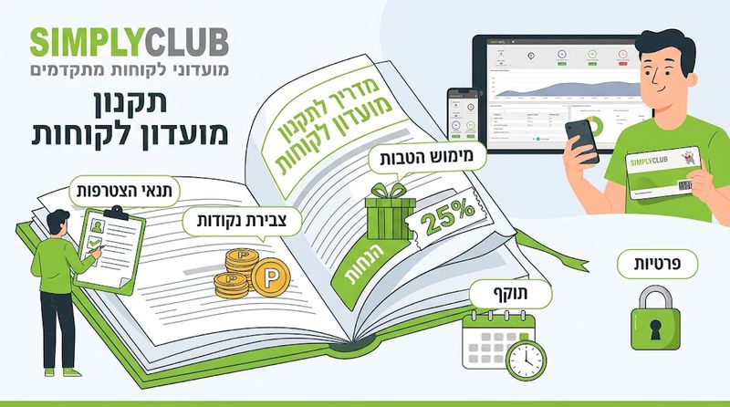 מדריך לתקנון - סימפלי קלאב